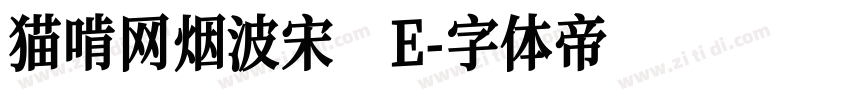 猫啃网烟波宋 E字体转换